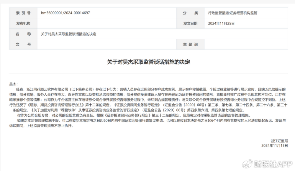 违规直播遇紧箍咒，同花顺云软件再被处罚，总经理与合规专员均被监管  第2张