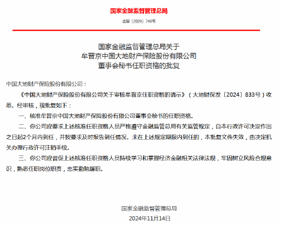 牟晋京获批出任大地财险总经理助理、董事会秘书  第2张