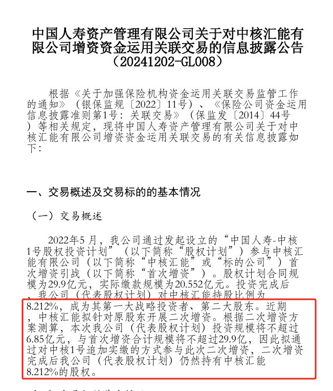 国寿资产6.85亿二次增资中核汇能，近期AH市场险资亦频繁举牌新能源企业