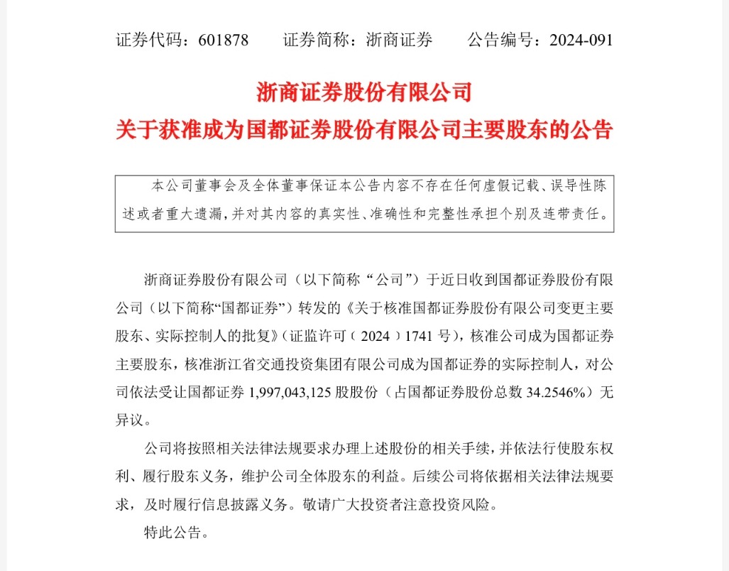 浙商证券收购国都证券34.25%股权获证监会核准  第2张