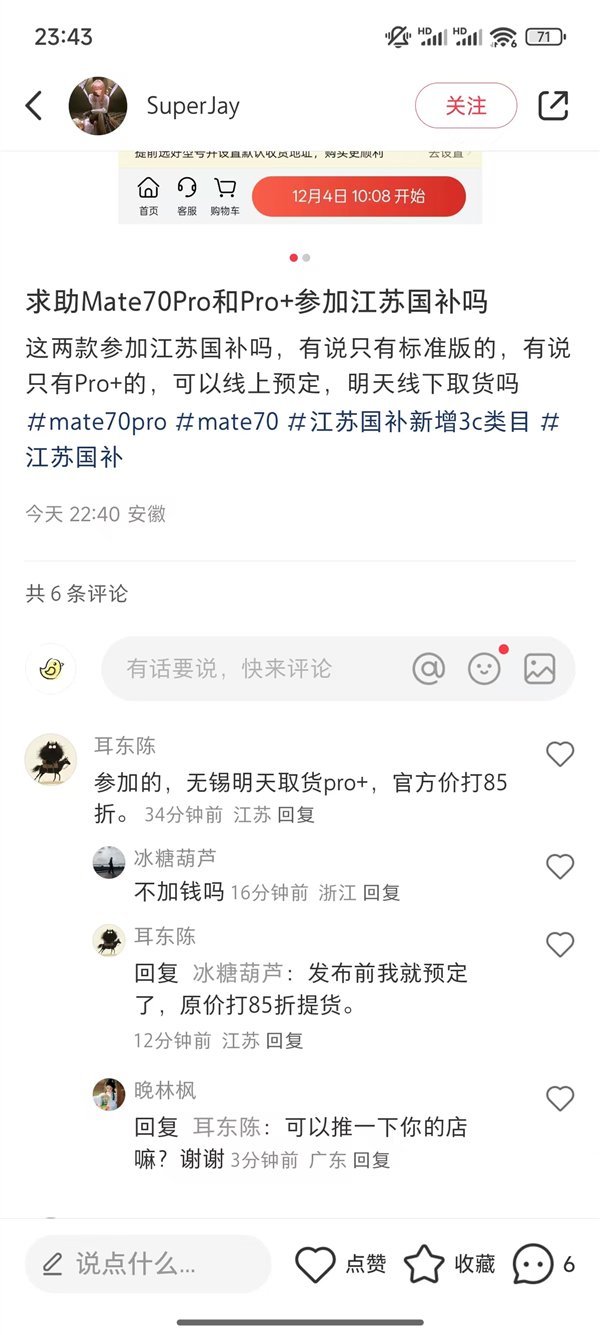 华为Mate 70系列今日开售支持江苏国补：8.5折优惠买史上最强Mate！  第7张